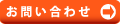お問い合わせ お問い合わせ
