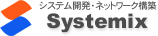 システム開発・ネットワーク構築 Systemix
